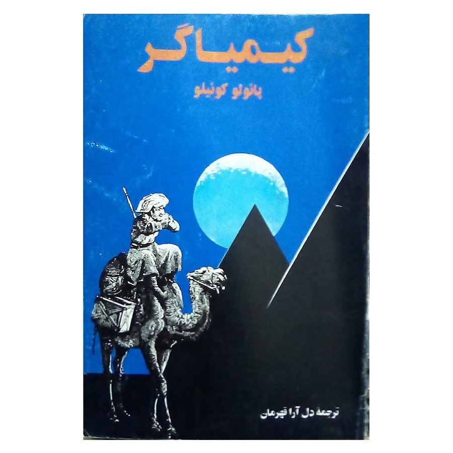 کتابکیمیاگر نویسنده پائولو کوئیلو ترجمه دل آراقهرمان