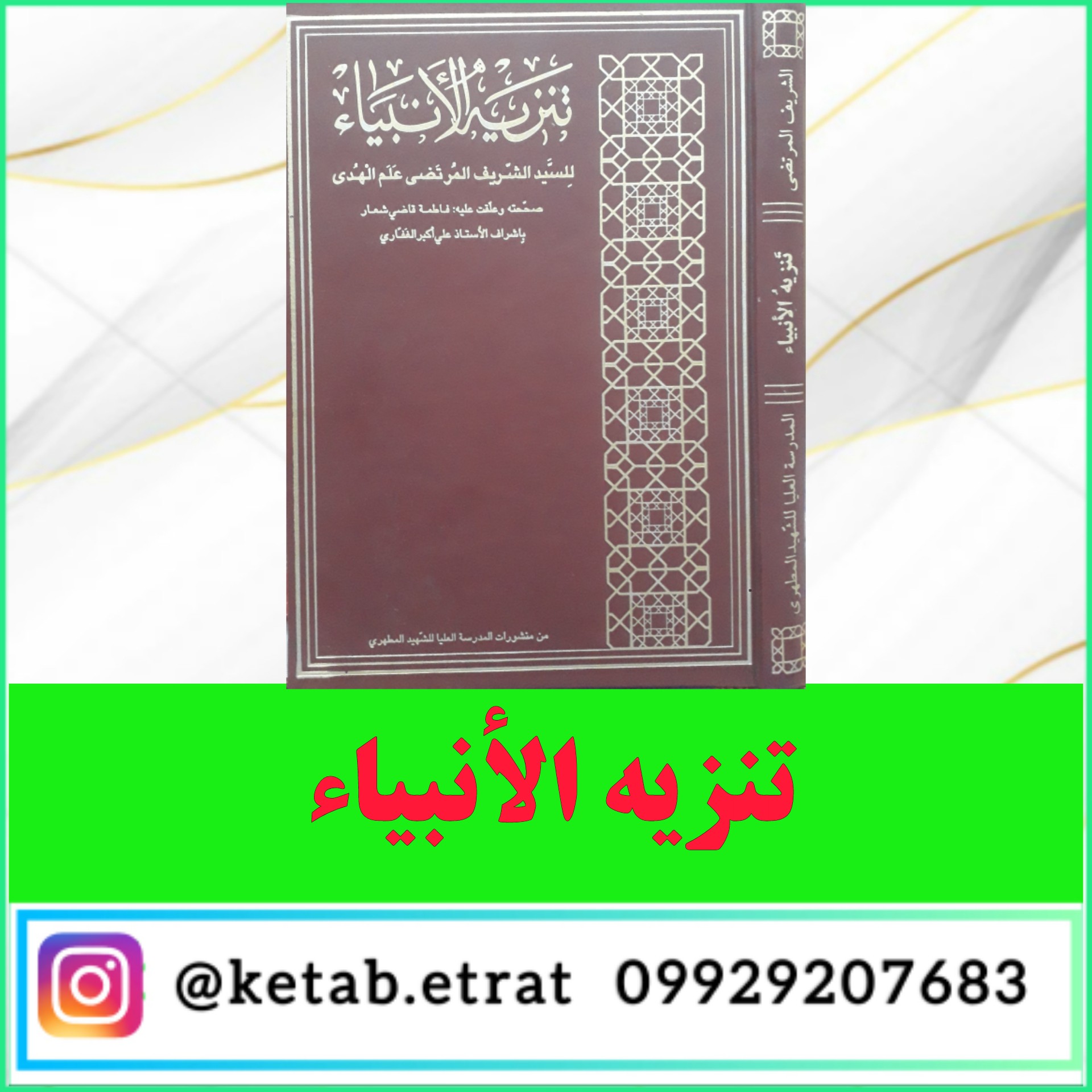 کتاب تنزیه الانبیاء متن عربی
