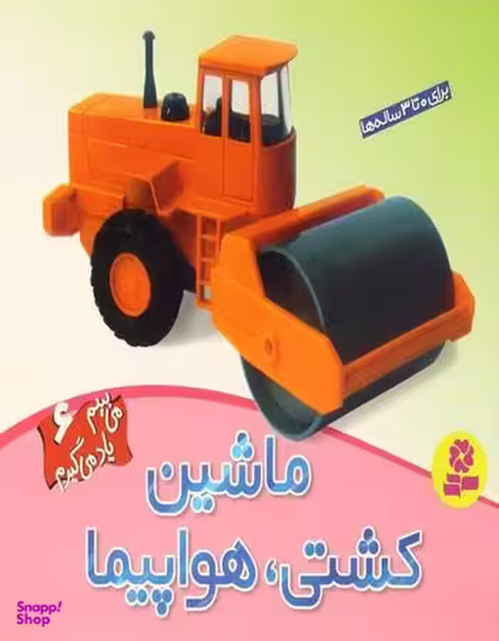 کتاب می‌بینم یاد می‌گیرم 6 (ماشین کشتی هواپیما) اثر لی چن ون جینگ انتشارات قدیانی
