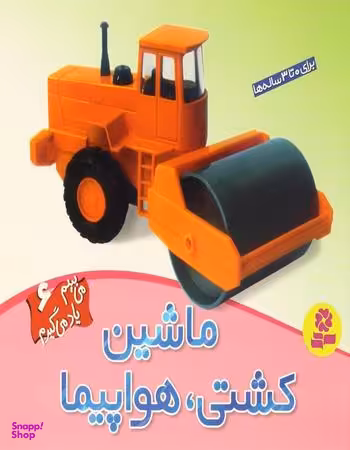 کتاب می‌بینم یاد می‌گیرم 6 (ماشین کشتی هواپیما) اثر لی چن ون جینگ انتشارات قدیانی