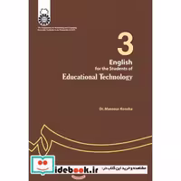 کتاب انگلیسی برای دانشجویان رشتهء تکنولوژی آموزشی اثر منصور کوشا