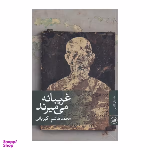 غریبانه می میرند