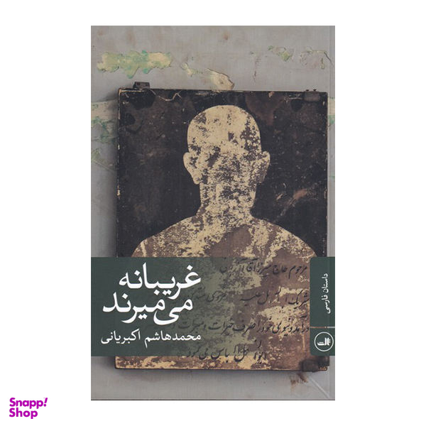 غریبانه می میرند
