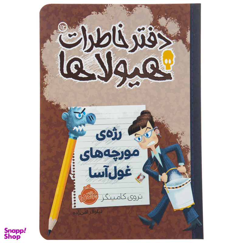 کتاب دفتر خاطرات هیولاها 12 اثر تروی کامینگز