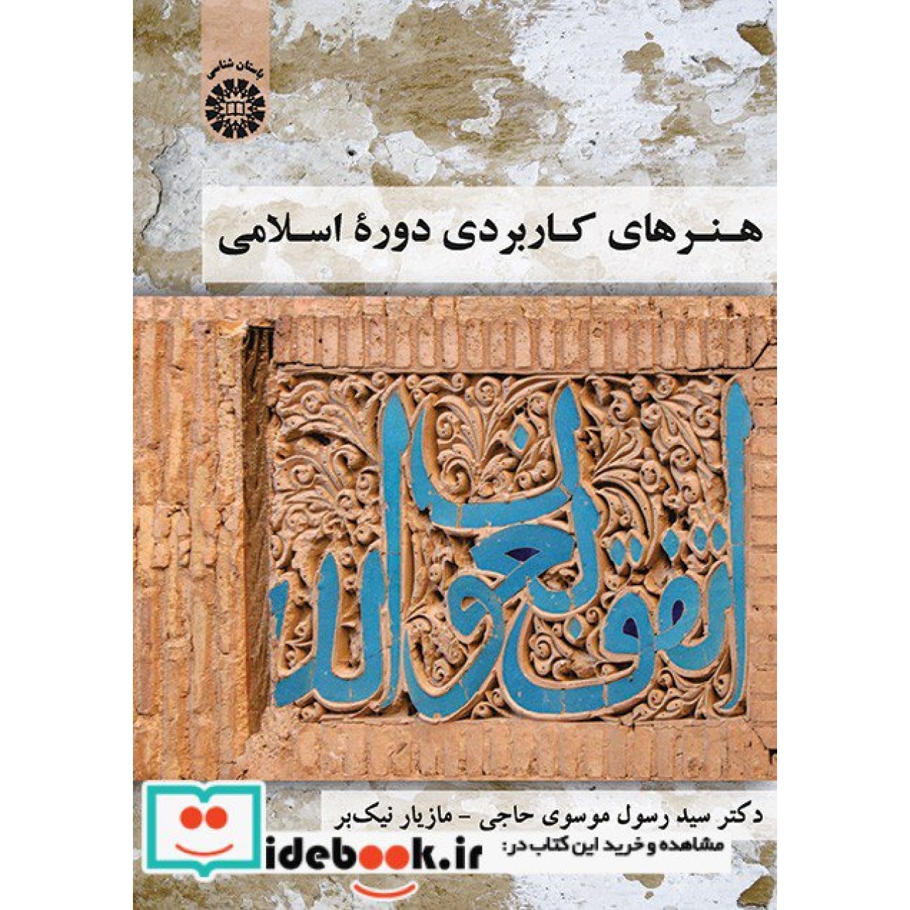 هنرهای کاربردی دوره اسلامی