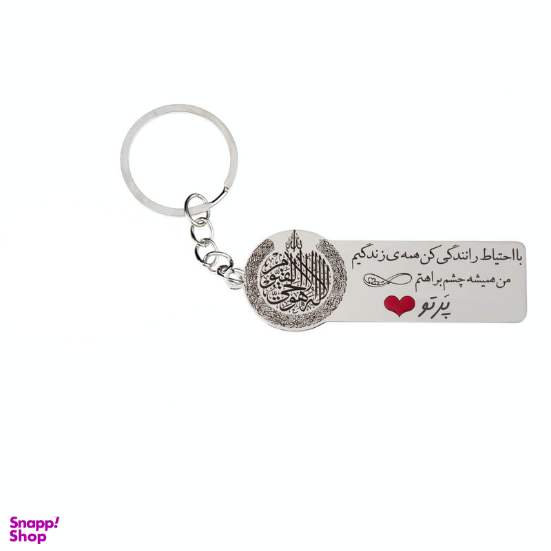 جا کلیدی گيلواره زراوشان مدل با احتیاط رانندگی کن اسم پرتو کد K79