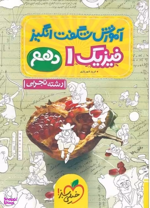 کتاب آموزش فیزیک دهم تجربی