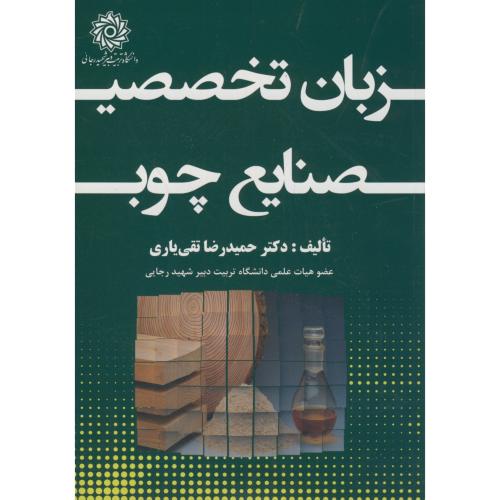 کتاب زبان تخصصی صنایع چوب