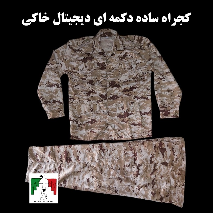 لباس دیجیتال خاکی کجراه ساده دکمه ای لباس کامپیوتری لباس نظامی لباس بسیجی لباس استتار کوهنوردی لباس کار لباس صابرین