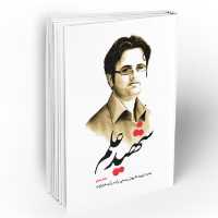 کتاب شهید علم دفتر دوم نخبه شهید داریوش رضایی نژاد در آینه خاطرات (نشر معارف)