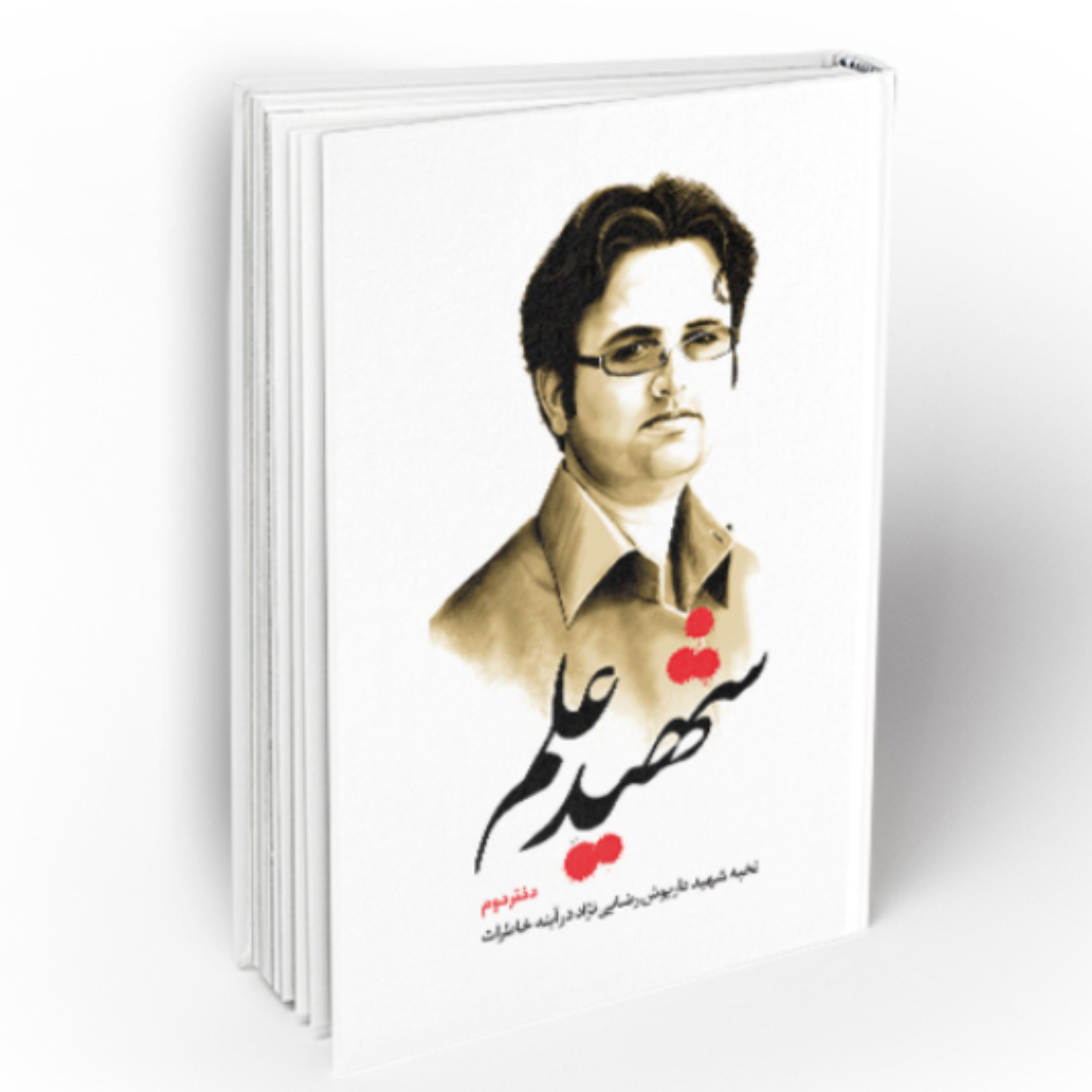 کتاب شهید علم دفتر دوم نخبه شهید داریوش رضایی نژاد در آینه خاطرات (نشر معارف)