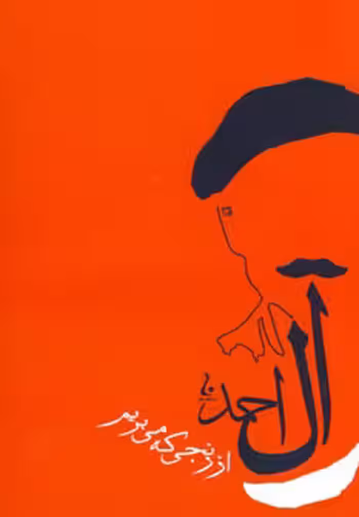 کتاب از رنجی که می بریم نشر جامه دران
