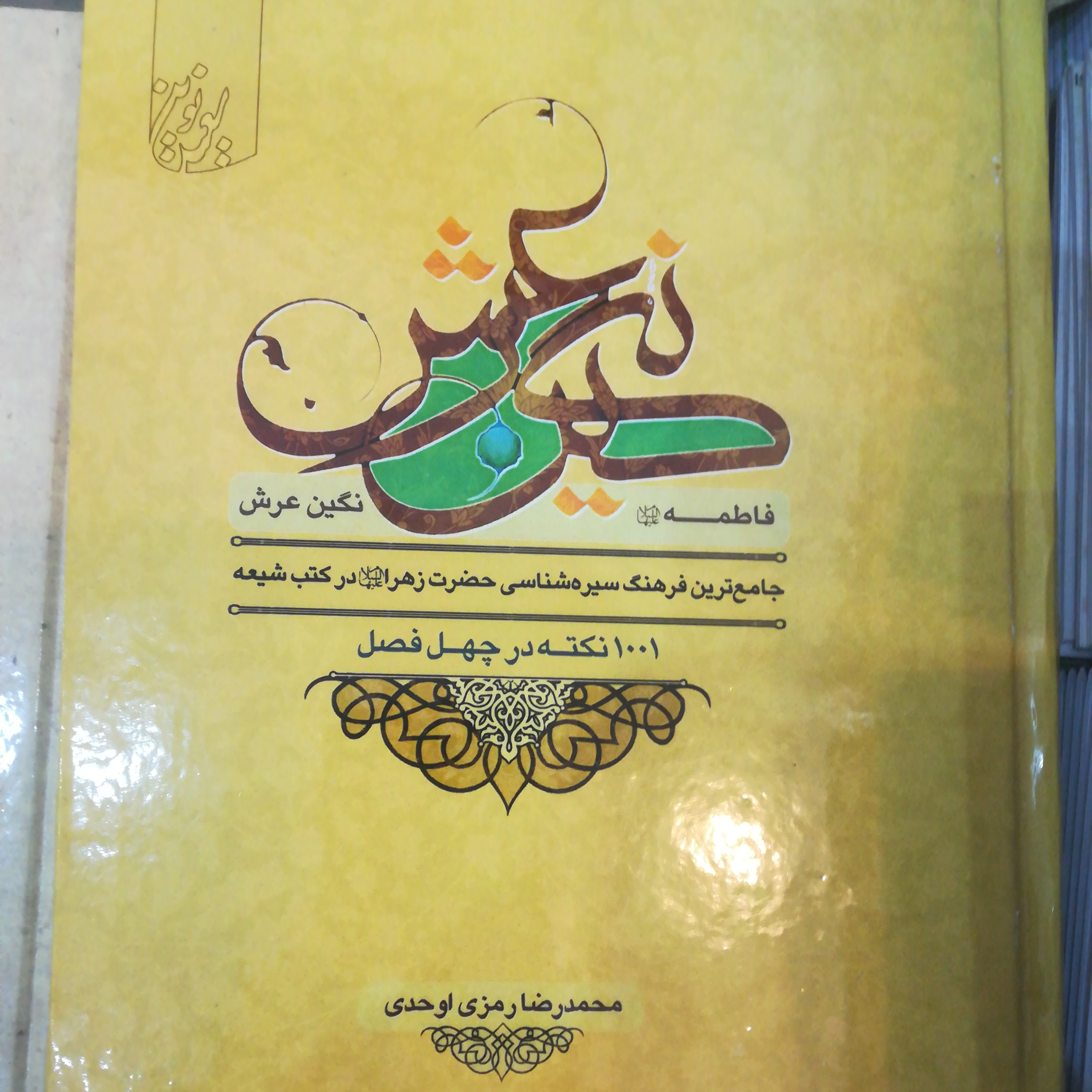 کتاب فاطمه نگین عرش