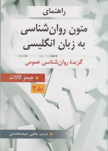 خرید کتاب راهنمای متون روانشناسی به زبان انگلیسی (جلد 2)؛ گزیده روانشناسی عمومی — کتابسرای طه