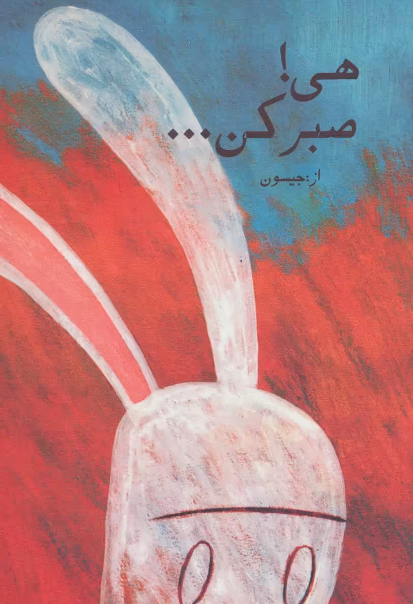 کتاب هی صبر کن نشر کتابدار توس