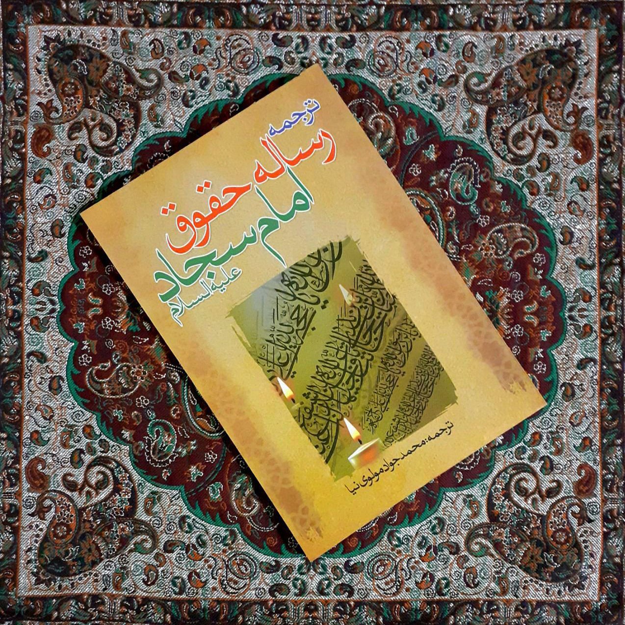 رساله حقوق امام سجاد (علیه السلام)