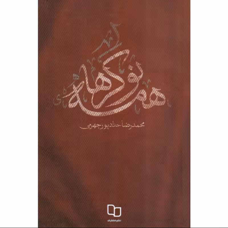 کتاب همه نوکرها اثر محمدرضا پورجهرمی نشر معارف