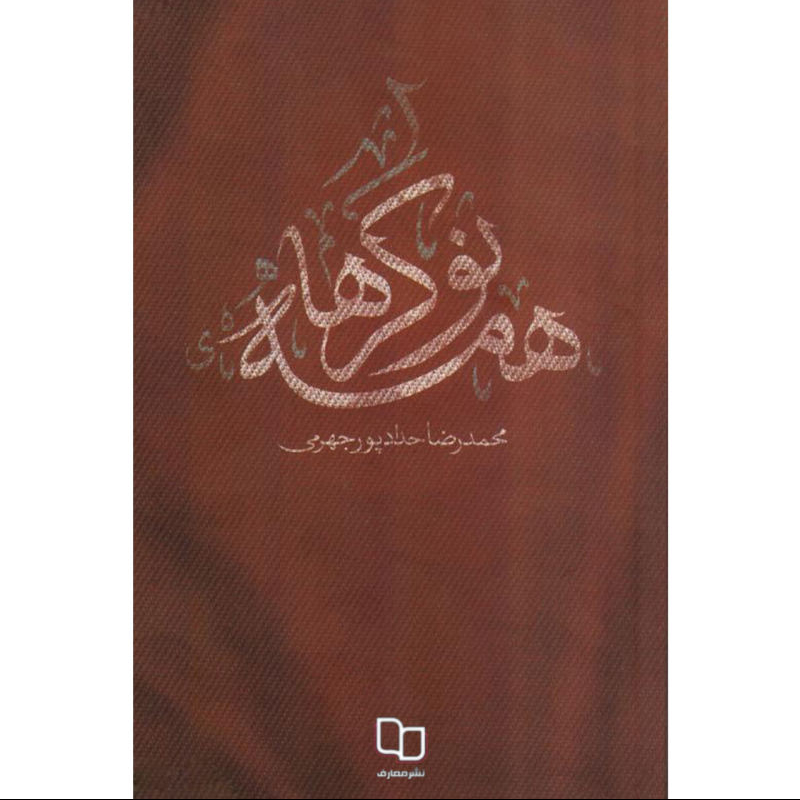 کتاب همه نوکرها اثر محمدرضا پورجهرمی نشر معارف