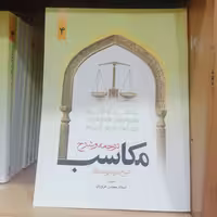 کتاب ترجمه و شرح مکاسب  جلد 4

 نوشته مرتضی انصاری ترجمه محسن غرویان نشر دارالفکر