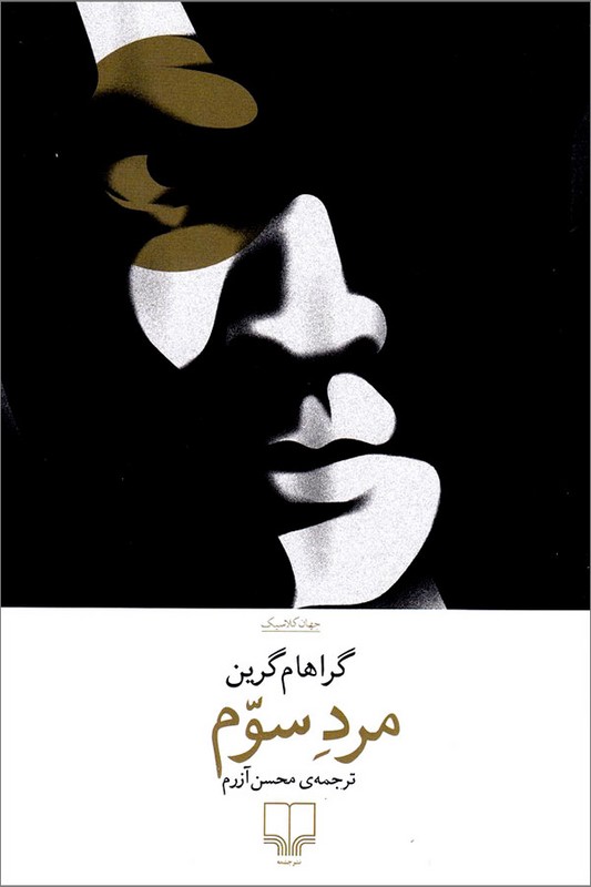 کتاب مرد سوم