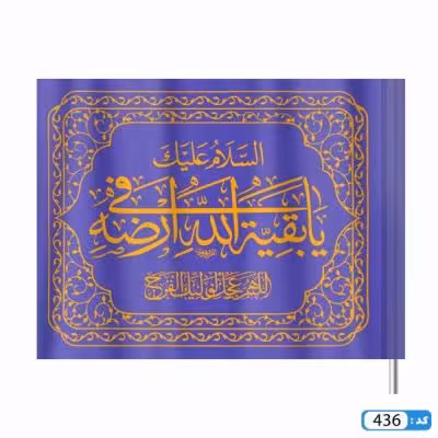 پرچم تصویری طرح السلام علیک یا بقیه الله فی ارضه