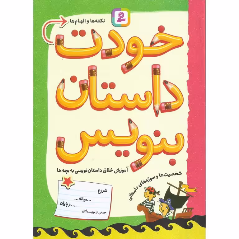 خودت داستان بنویس