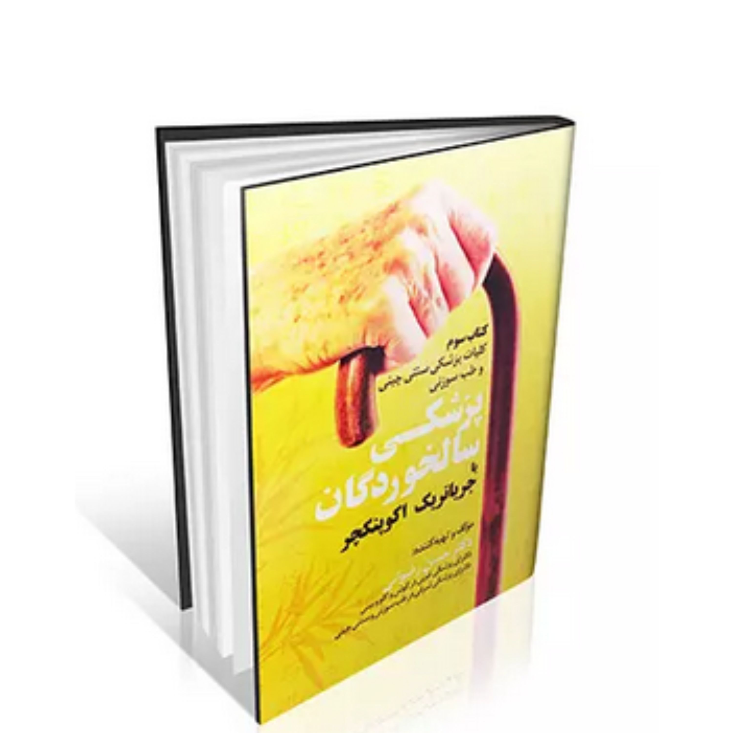 کتاب کلیات پزشکی سنتی چینی و طب سوزنی ( پزشکی سالخوردگان یا جریاتریک اکوپنکچر )