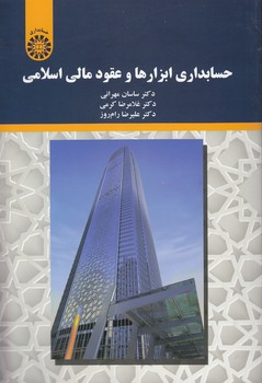 خرید کتاب حسابداری ابزارها و عقود مالی اسلامی (کد 2197) — کتابسرای طه