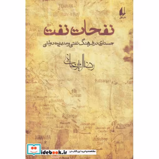 کتاب نفحات نفت