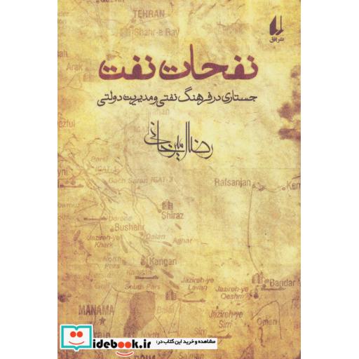 کتاب نفحات نفت