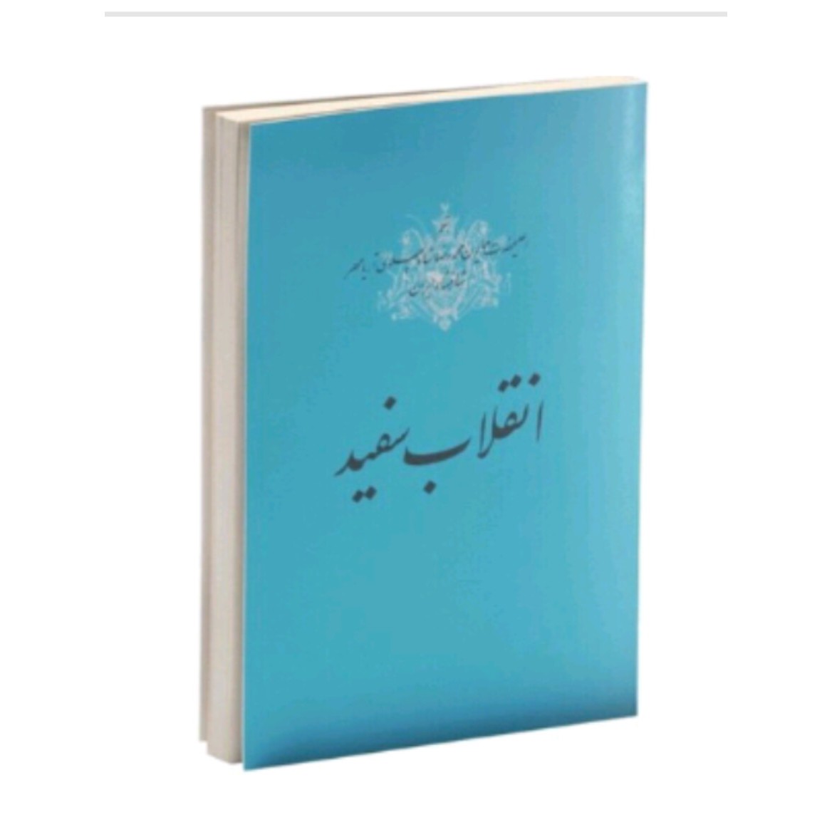 کتاب انقلاب سفید