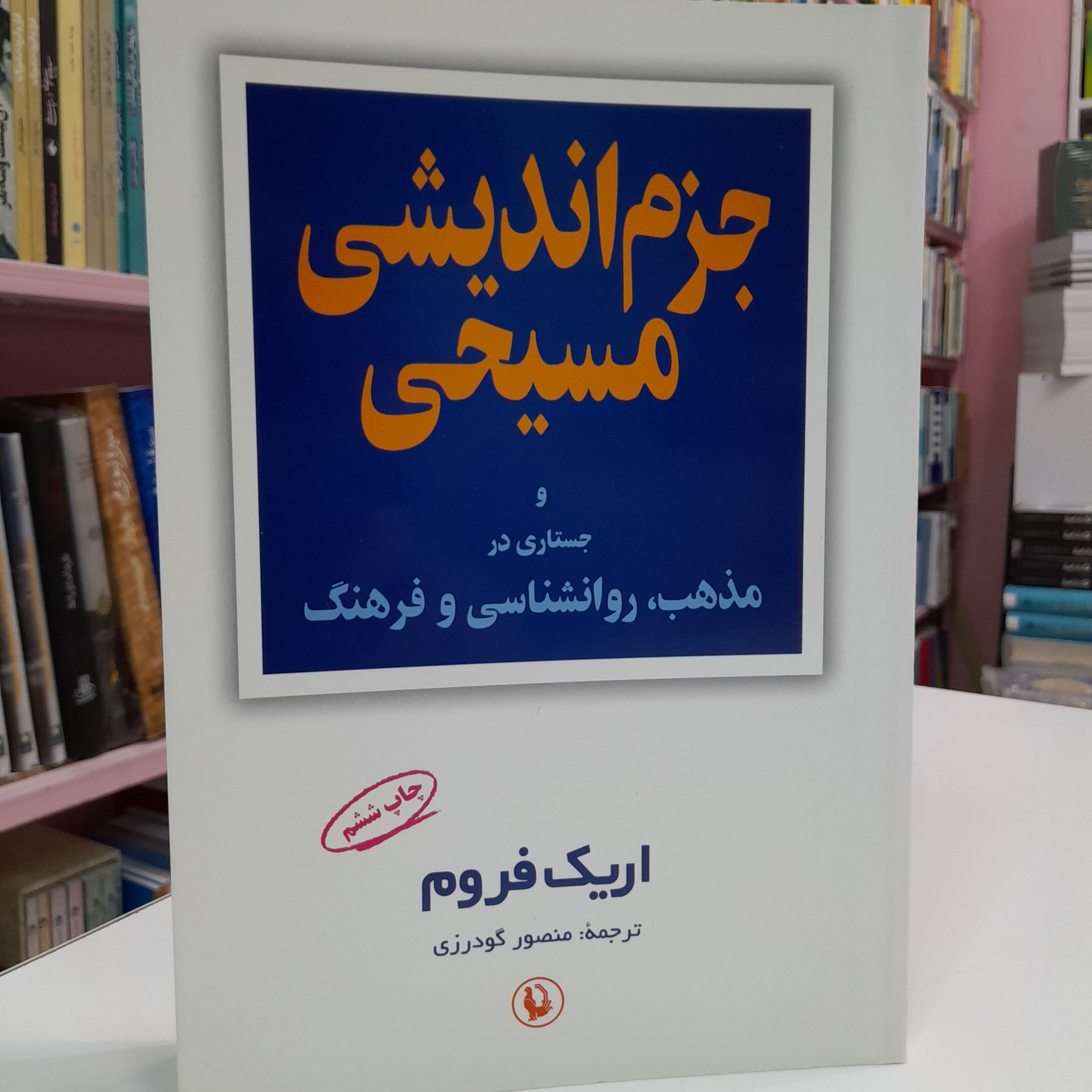 کتاب جزم اندیشی مسیحی و جستاری در مذهب، روانشناسی و فرهنگ