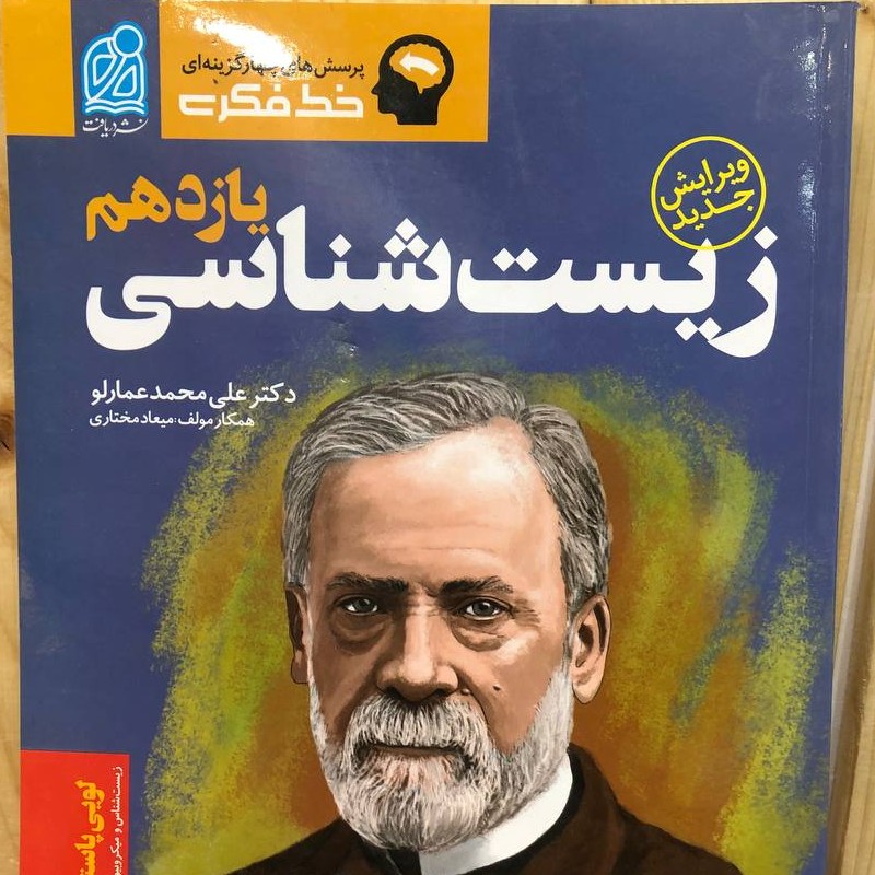 خط فکری زیست شناسی یازدهم استاد عمارلو