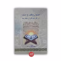 کتاب اصول وقف و ابتدا در قرائت قرآن کریم نوشته طاهره بابایی لواسانی نشر اسوه جلد شومیز قطع رقعی 93 صفحه