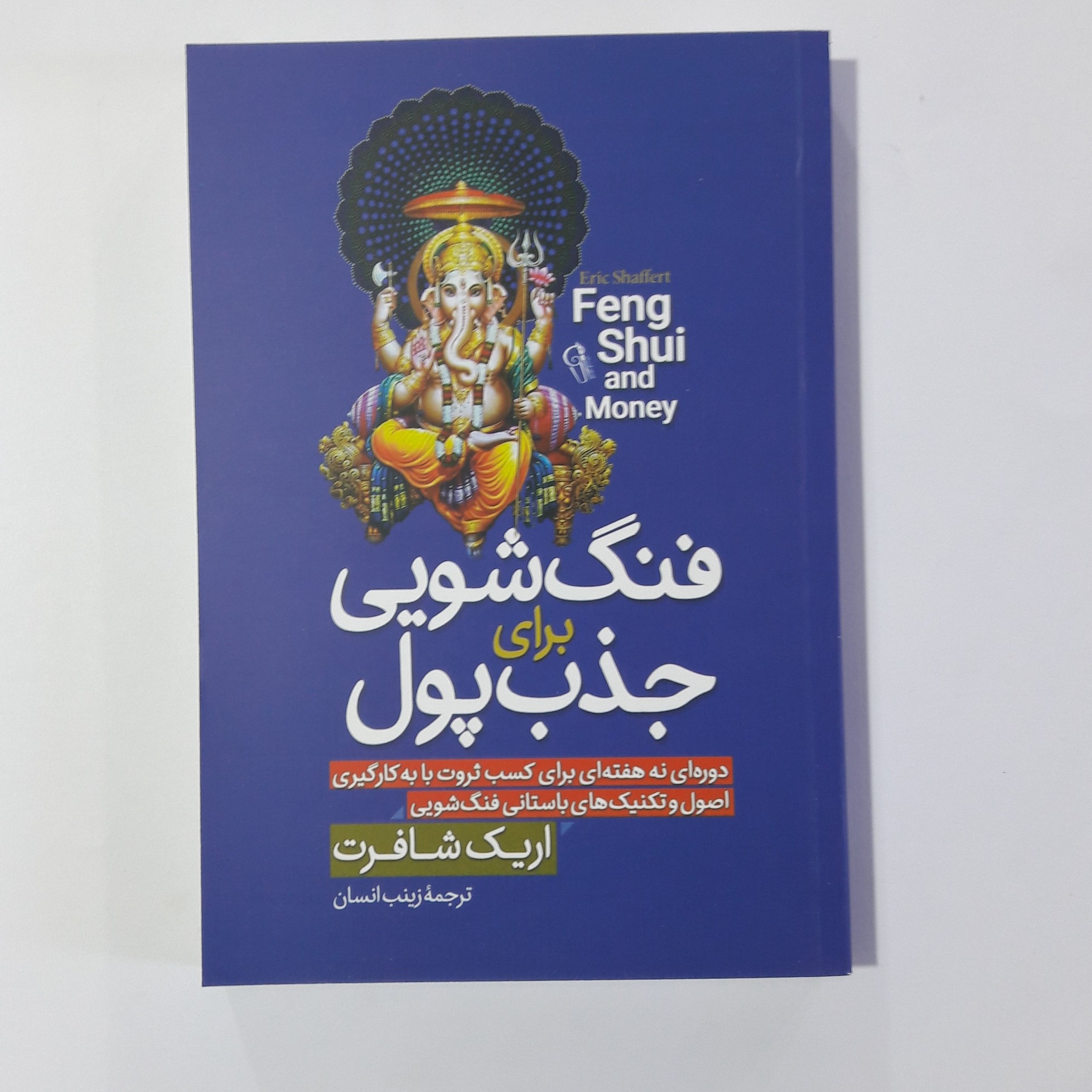 کتاب فنگ شویی برای جذب پول