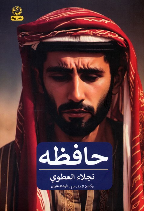 حافظه - ناشربوک | خرید آنلاین کتاب