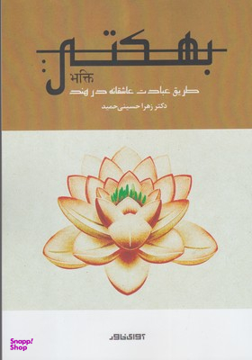 بهکتی طریق عبادت عاشقانه در هند