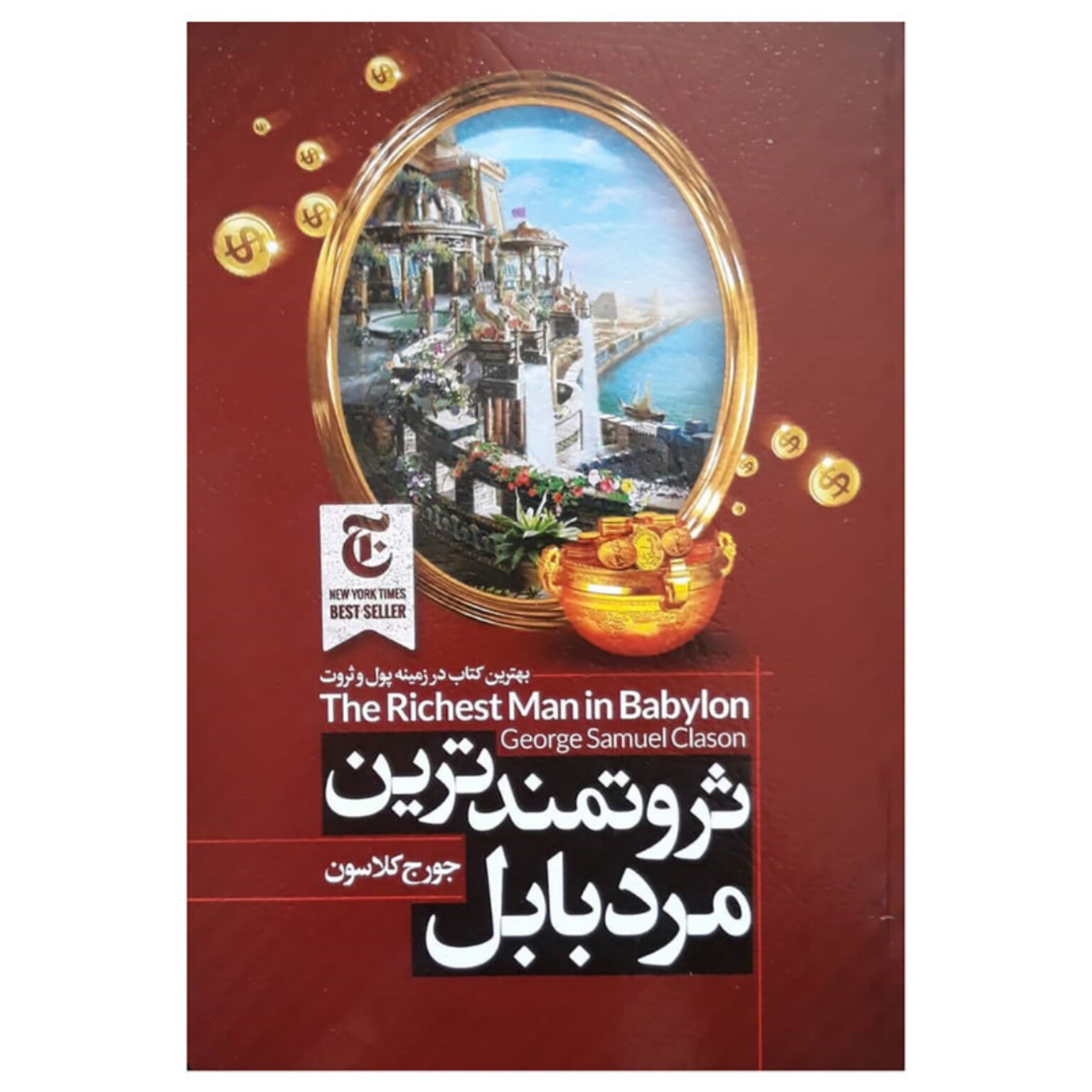 ثروتمندترین مرد بابل