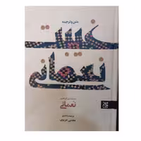 غیبت نعمانی وزیری سلفون متن وترجمه 760صفحه انتشارات جمکران 