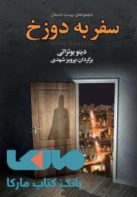 سفر به دوزخ نشر مجید