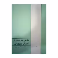 کتاب نگاهی به فلسفه آموزش و پرورش (عبدالحسین نقیب زاده )انتشارات طهوری 