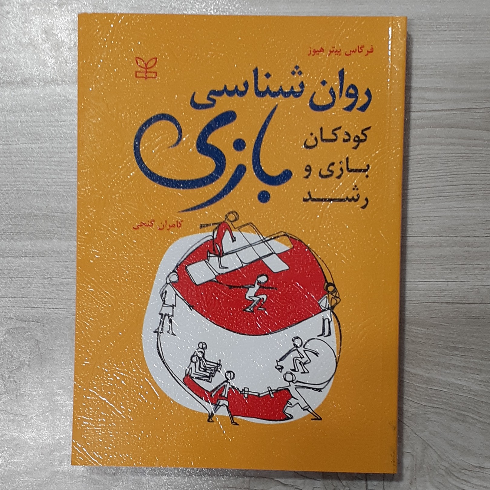 کتاب روان شناسی بازی (کودکان بازی و رشد)فرگاس پیتر هیوزد ترجمه دکتر  کامران گنجی نشر رشد