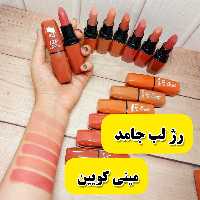 رژ لب جامد برند مینی کویین (موجود در6 رنگ)