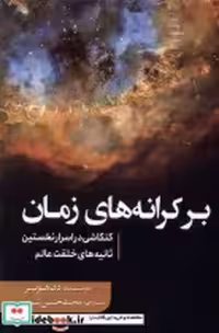 خرید کتاب بر کرانه های زمان کنکاشی در اسرار نخستین سبزان | ایده بوک
