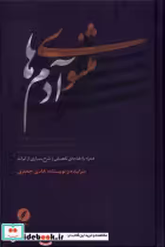 قیمت و خرید کتاب مثنوی آدم ها اثر هادی جعفری | ایده بوک