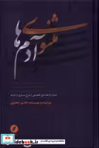 قیمت و خرید کتاب مثنوی آدم ها اثر هادی جعفری | ایده بوک
