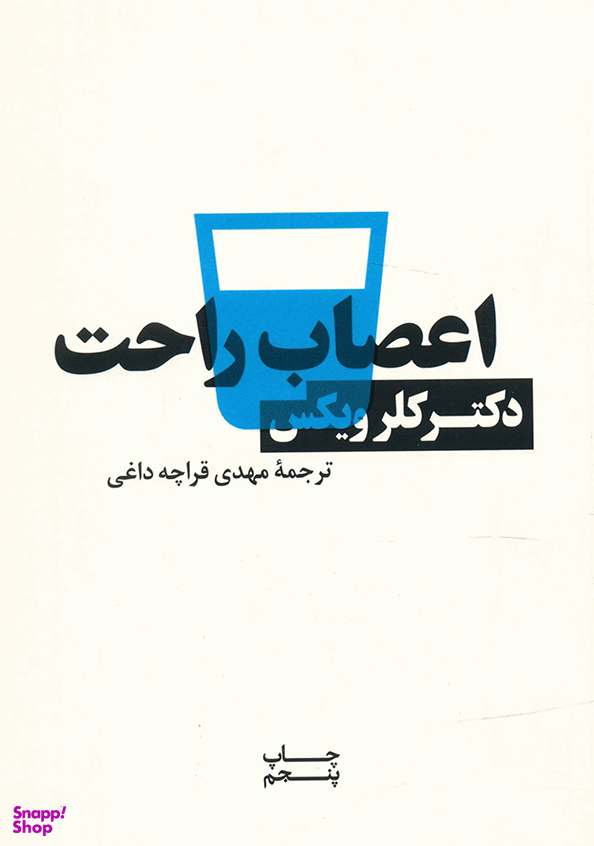 اعصاب راحت
