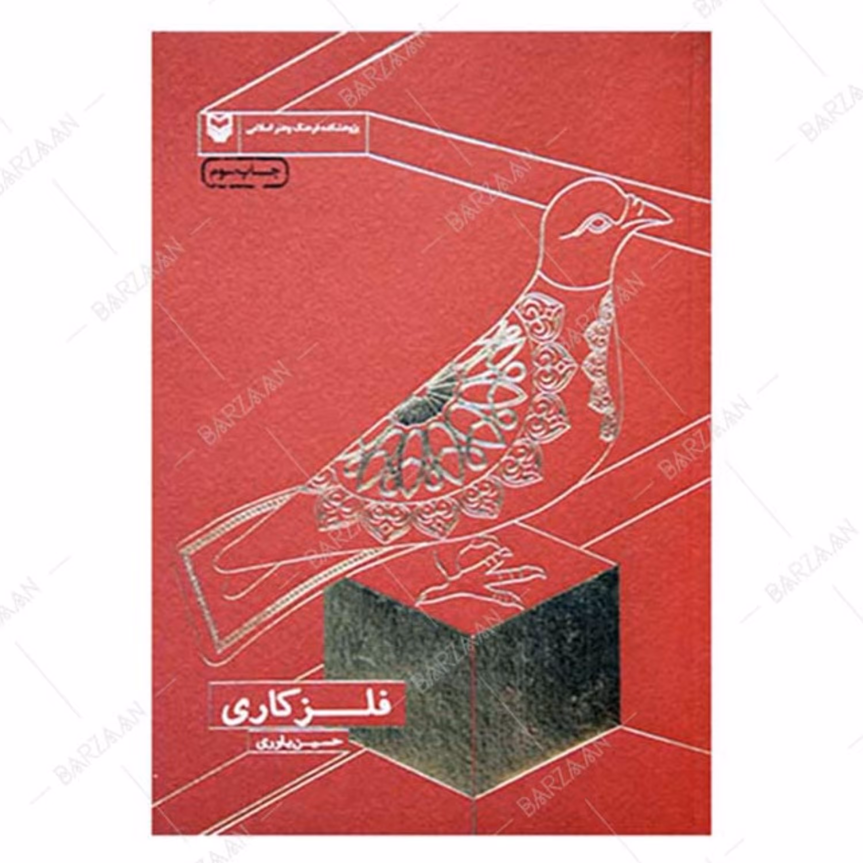 کتاب فلزکاری تالیف حسین یاوری نشر سوره مهر