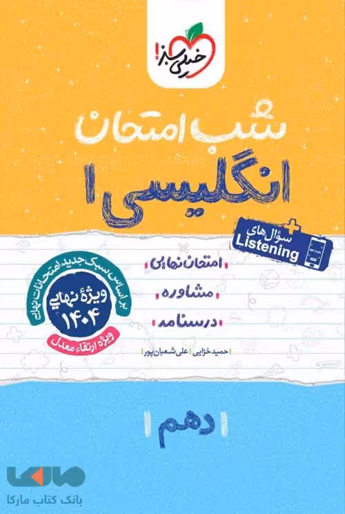 زبان انگلیسی دهم شب امتحان خیلی سبز