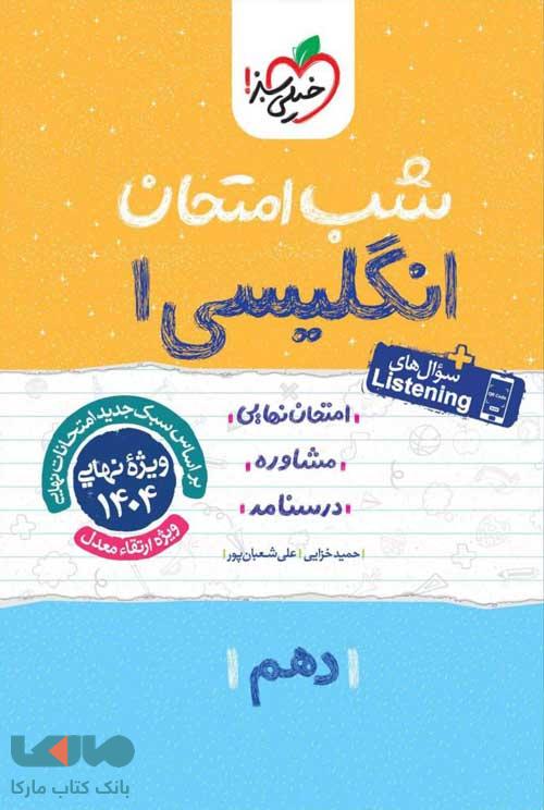 زبان انگلیسی دهم شب امتحان خیلی سبز